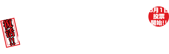 2022 第8回 ONE GROUP 総選挙